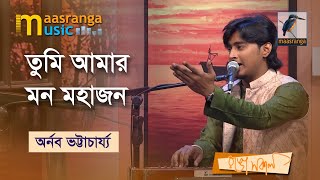 Tumi Amar Mon Mohajon । তুমি আমার মন মহাজন | Arnab Bhattacharya | Bangla Song 2023