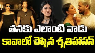 తనకు ఎలాంటి వాడు కావాలో చెప్పిన శృతిహాసన్| Shruti Haasan Future Husband Qualitys