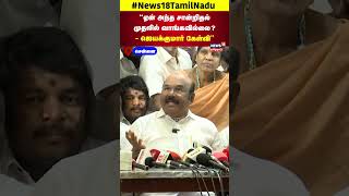 Jayakumar | ஏன் அந்த சான்றிதல் முதலில் வாங்கவில்லை   ஜெயக்குமார் கேள்வி | ADMK | Chennai | N18S