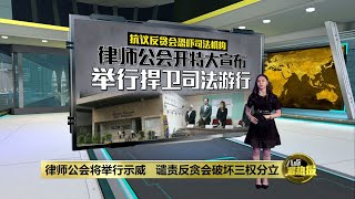 讨论司法恐吓指控   律师公会今召开特大 | 八点最热报 27/05/2022