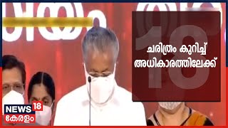 Malayalam News @ 5PM: ചരിത്രം കുറിച്ച് രണ്ടാം പിണറായി മന്ത്രിസഭ അധികാരത്തിൽ | 20th May 2021