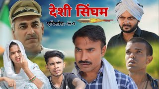 Desi Singham l Rajender Ki Comedy l Episode 54 Haryanvi Movie