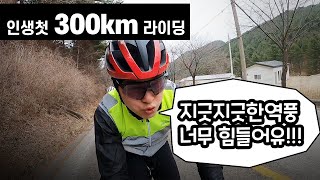 (가자 슈퍼랜도너!) 인생의 첫 300km 라이딩 - 랜도너스 구리300km - 요즘 바람 진짜 왜이러나요 ㅠㅠ.. 400km도 가즈아!!!!