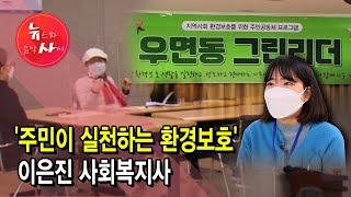 [뉴스\u0026이사람] '주민이 실천하는 환경보호' 이은진 사회복지사 / 서초 현대HCN