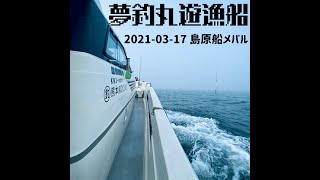 210317 熊本・玉名～島原沖で遊漁船メバル釣り