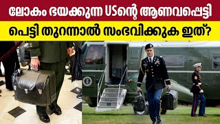 Nuclear football | ലോകം ഭയക്കുന്ന USന്റെ ആണവപ്പെട്ടി.... പെട്ടി തുറന്നാല്‍ സംഭവിക്കുക ഇത്? | US