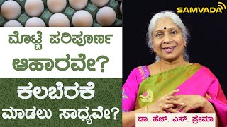 ಮೊಟ್ಟೆ ಪರಿಪೂರ್ಣ ಆಹಾರವೇ? | ಕಲಬೆರಕೆ ಮಾಡಲು ಸಾಧ್ಯವೇ? | ಡಾ. ಹೆಚ್. ಎಸ್. ಪ್ರೇಮಾ