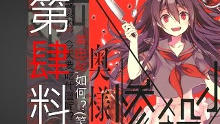 『阿璩x遊戲實況』老婆是慘殺少女(ep-4)