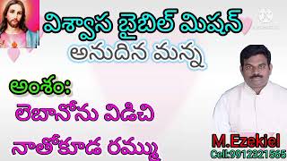 లెబానోను విడిచి నాతోకూడ రమ్ము,Telugu Christian message Ezekiel ,Annudhina manna,Viswasa bible missio