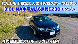 【ドライブ旅】これがスバルの6気筒！スムーズなめらかEZ30エンジン！大人のスポーツセダンがここに！BL型スバル ・レガシィB4