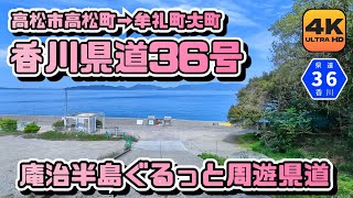 【香川県道36号全線動画】庵治半島のドライブルートでリゾート気分 県道を走りながら周辺エリアも紹介する車載4Kタイムラプス動画