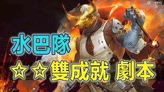 使人瘋狂的高熱 地獄級 | 水巴隊 | 雙成就 | 通關攻略/神魔之塔