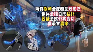 第五人格：两件联动金皮都是双形态，佣兵金挂白虎猛扑，囚徒金皮外衣变幻，成最大赢家！identity v