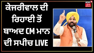Kejriwal ਦੀ ਰਿਹਾਈ ਤੋਂ ਬਾਅਦ CM Mann ਦੀ ਸਪੀਚ LIVE | Bhagwant Mann live | News18 Punjab