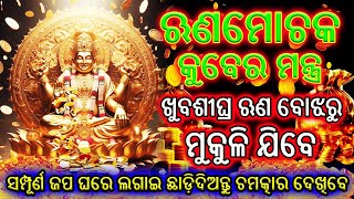 ଋଣମୋଚକ କୁବେର ମନ୍ତ୍ର | Most Powerful Kuber Mantra For Money | 108 Times | Odia | Acharya Mantra