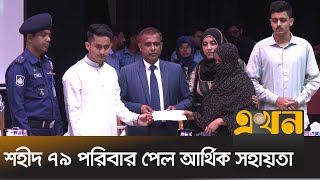 বরিশাল বিভাগের শহীদ পরিবারের মাঝে চেক হস্তান্তর | Quota Protest | Barishal News | Sarjis Alam