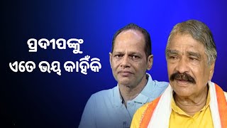 ପ୍ରଦୀପଙ୍କୁ ଏତେ ଭୟ କାହିଁକି କରୁଛି ବିଜେଡି : ସୁର || Political || Odisha || Sura Routray