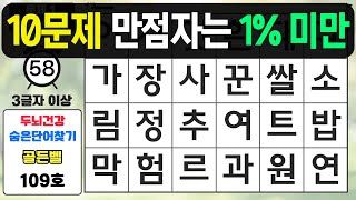 10문제 만점자는 1% 미만입니다 - 숨은단어찾기,치매예방퀴즈,치매예방,치매테스트,단어퀴즈,치매예방활동