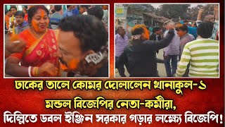 দিল্লিতে বিজেপির জয়জয়কার,ঢাকের তালে কোমর দোলালেন খানাকুল-১ মন্ডল বিজেপির নেতা-কর্মীরা