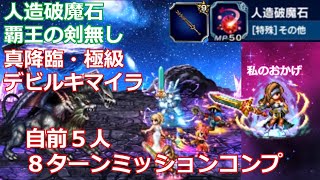 【FFBE】真降臨・極級　デビルキマイラ　自前５人　８ターンミッションコンプ　人造破魔石・覇王の剣無し