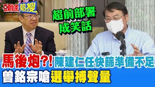 【頭條熱搜】陳建仁宣戰陳時中?快篩不足放馬後炮! 曾銘宗嗆\