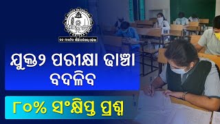 ଯୁକ୍ତ୨ ପରୀକ୍ଷା ଢାଞ୍ଚା ବଦଳିବ | +2 Exam Pattern Change: 80% Short Question | 12Th New Exam Pattern