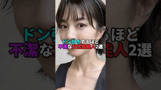 ドン引きするほど不潔な女性芸能人2選。#芸能人 #芸能 #文春