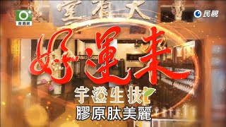 民視八點檔 好運來 片頭曲1《好運連連》---林琇琪