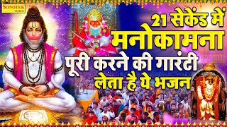 21 सेकेंड में मनोकामना पूरी करने की गारंटी लेता है ये भजन | Superhit Hanuman Katha 2023 | Mehandipur