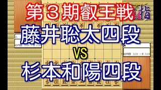 将棋 棋譜並べ ▲藤井聡太四段 vs △杉本和陽四段 第３期叡王戦段位別予選四段戦 「技巧２」の棋譜解析 No.763