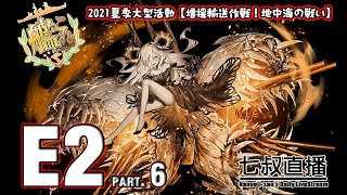 【艦これ】2021夏活 E2P3 破甲