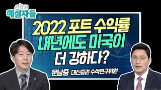 [문남중의 10시 시황 해설] 2022 포트 수익률 내년에도 미국이 더 강하다? [시황의 해설자들]  / 머니투데이방송 (증시, 증권)