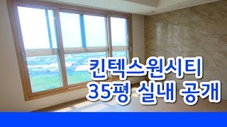 킨텍스원시티 / 일산 킨텍스 원시티 35평 B2타입 실내 둘러보기 [킨텍스박사공인중개사] 031 925 3300