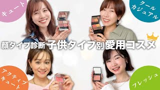 【似合うコスメ】パーソナルカラーはどう活かす？顔タイプ別の愛用コスメを徹底解説✨/顔タイプキュート/フレッシュ/クールカジュアル/アクティブキュート