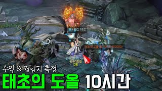 태초의 도올 10시간 수익/경험치 측정│거상 강철비