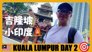 马来西亚03 🇲🇾 吉隆坡一日游！从吉隆坡旧火车站去小印度，体验印度菜 Kuala Lumpur 1 day tour | Little India city walking | Malaysia