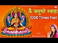 Om Vasudhare Swaha Mantra 1008 Times Fast | Attract Money With This Mantra | ॐ वसुधरे स्वाहा का जाप