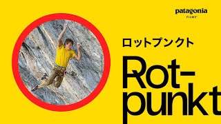 『ロットプンクト』｜アレックス・メゴスとレッドポイントの芸術