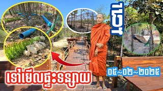 ថ្ងៃនេះពិតជាពិសេស តោះមើលផ្ទះទន្សាយថ្មី | ព្រះអង្គគ្រូ ចន្ទ មុនី | វត្តតាសុត