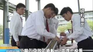 20110319-公視晚間新聞-斷橋警示發明 高中生專利捐政府