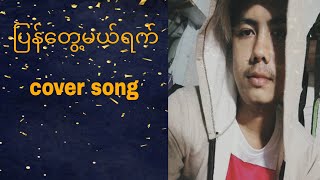 ပြန်တွေ့မယ့်ရက် Cover Song//song cover by zwe/(Benjamin Sum)