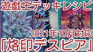 【＃遊戯王　デッキレシピ】新規入り「烙印デスピア」初心者向け