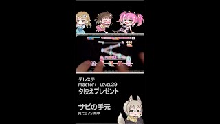 夕映えプレゼント master+ サビの手元 #shorts #デレステ