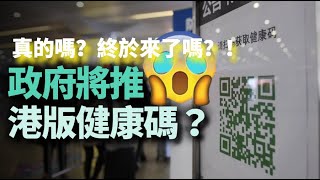 【終於來了！】粵港通關在即　本月中旬健康碼疑將面世