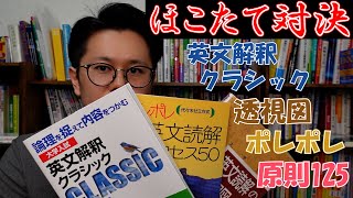 英文解釈クラシック VS ポレポレ/透視図/原則125【徹底比較】難関大受験生が独学するならオススメはこれだ!!