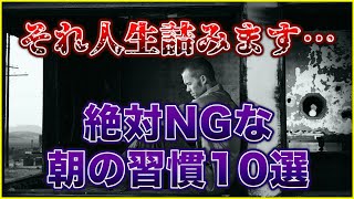 【聞き流しでOK】人生を台無しにする朝の習慣！絶対にやってはいけない「10の行動」