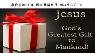 CIBC Oakland 2024  12月1日 創造主親自同住 - 啟示錄 21章1-8 - 黎伯樂牧師 粵語堂崇拜