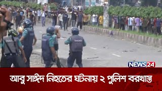 আবু সাঈদ নিহতের ঘটনায় রংপুর পুলিশ লাইন্সের ২ পুলিশ সাময়িক বরখাস্ত | News24