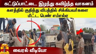 கட்டுப்பாட்டை இழந்து கவிழ்ந்த வாகனம் - களத்தில் குதித்து விபத்தில் சிக்கியவர்களை மீட்ட பெண் எம்எல்ஏ