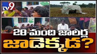 చేపల వేటకు వెళ్లిన  28 మంది  మత్స్యకారుల గల్లంతు - TV9